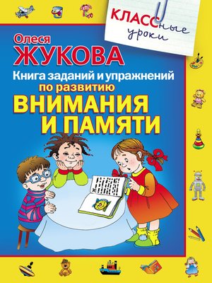 cover image of Книга заданий и упражнений по развитию внимания и памяти